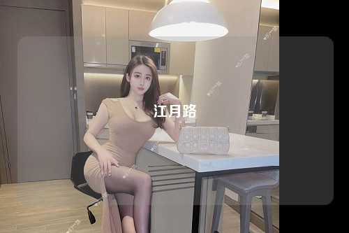 江月路