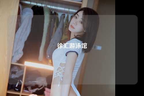 徐汇游泳馆