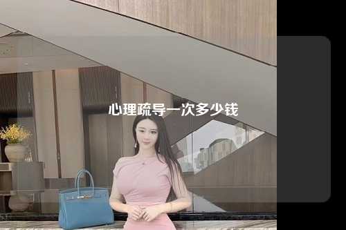心理疏导一次多少钱