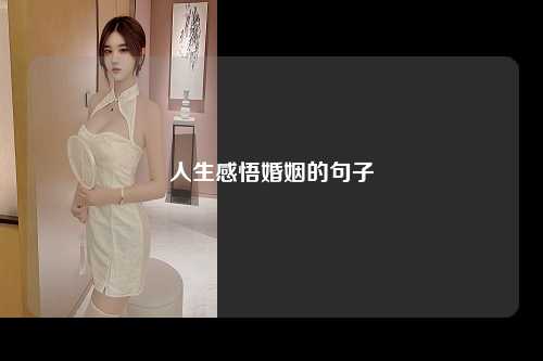 人生感悟婚姻的句子