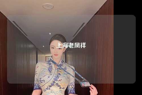 上海老凤祥