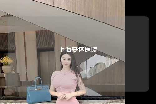 上海安达医院