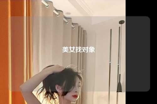 美女找对象
