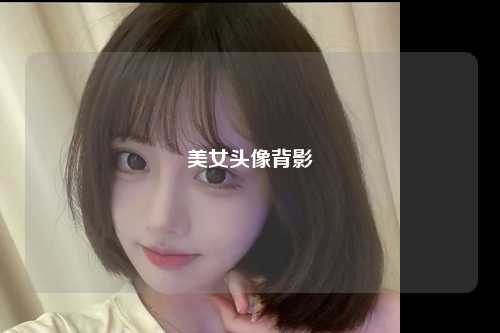 美女头像背影