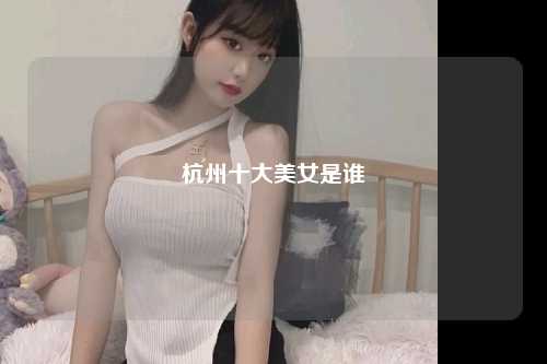 杭州十大美女是谁