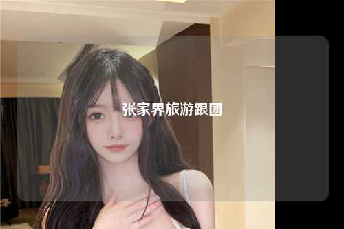 张家界旅游跟团