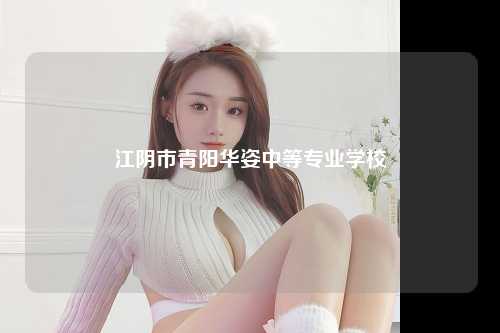 江阴市青阳华姿中等专业学校