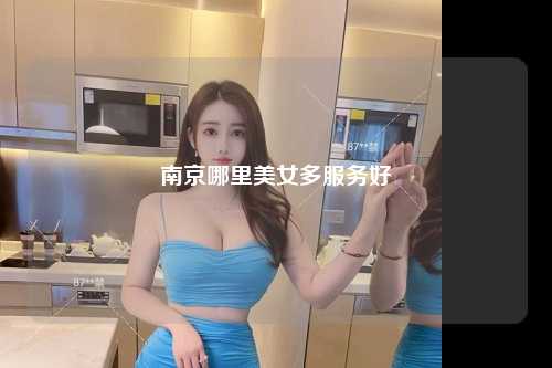 南京哪里美女多服务好