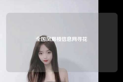 全国凤凰楼信息网寻花