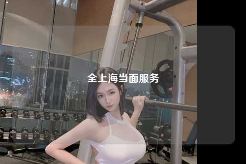 全上海当面服务