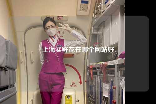 上海买鲜花在哪个网站好