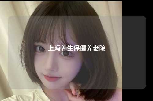 上海养生保健养老院