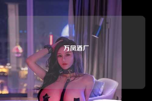 万凤酒厂