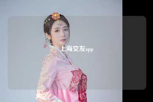 上海交友app