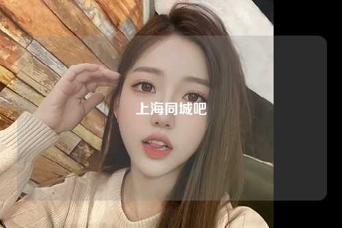上海同城吧