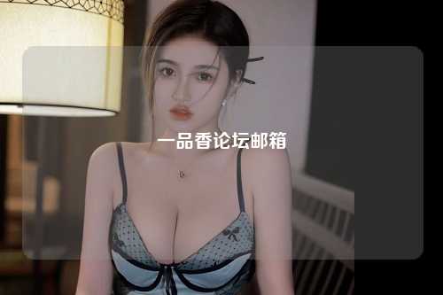 一品香论坛邮箱