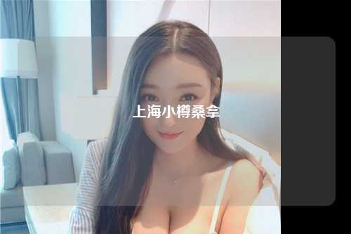 上海小樽桑拿