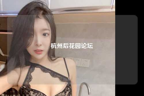 杭州后花园论坛