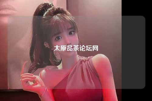 太原品茶论坛网