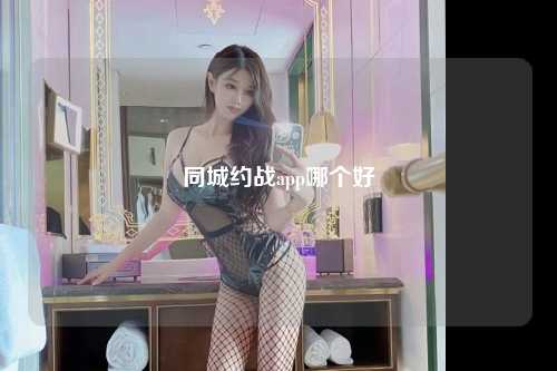 同城约战app哪个好