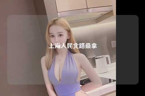 上海人民北路桑拿