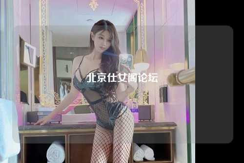 北京仕女阁论坛