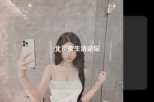 北京夜生活论坛