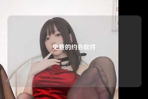 免费的约会软件
