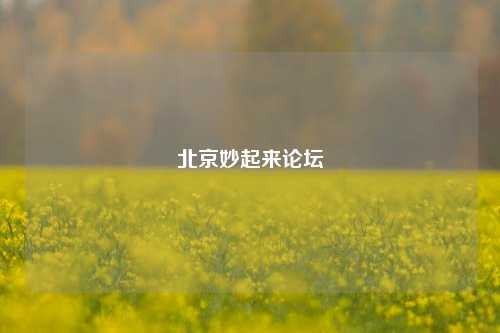北京妙起来论坛