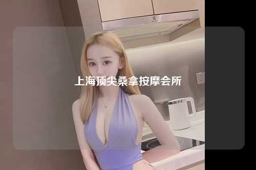 上海顶尖桑拿按摩会所