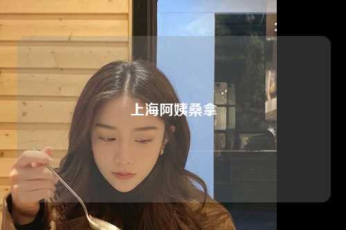 上海阿姨桑拿