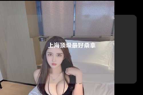 上海顶级最好桑拿