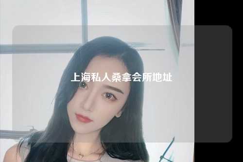 上海私人桑拿会所地址