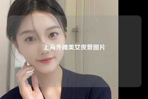 上海外滩美女夜景图片