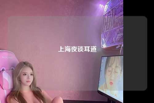 上海夜谈耳道