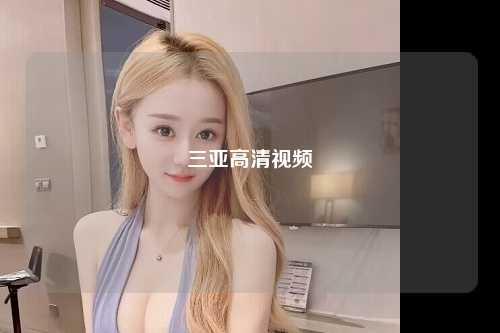 三亚高清视频