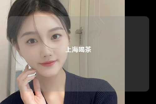 上海喝茶