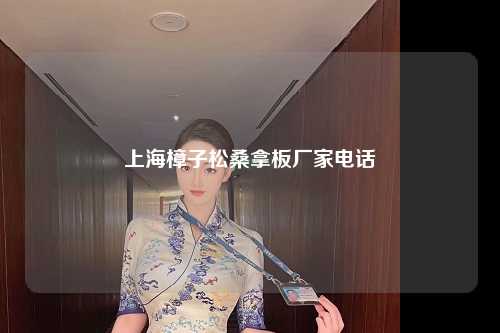 上海樟子松桑拿板厂家电话