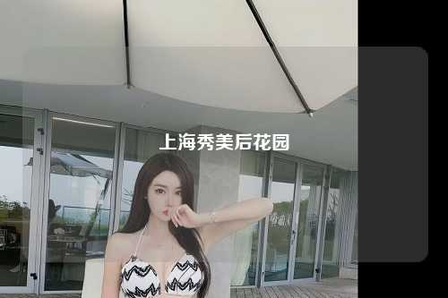 上海秀美后花园