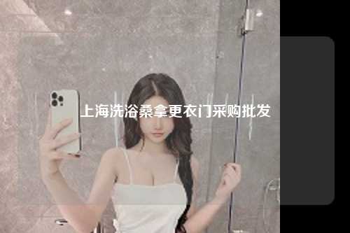 上海洗浴桑拿更衣门采购批发