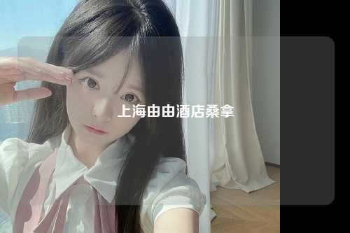 上海由由酒店桑拿