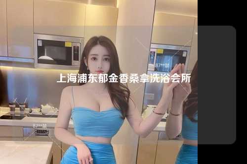 上海浦东郁金香桑拿洗浴会所