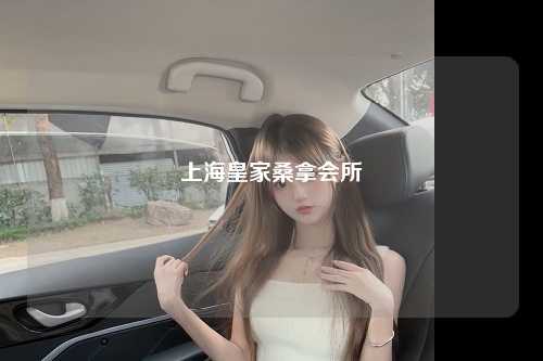 上海皇家桑拿会所