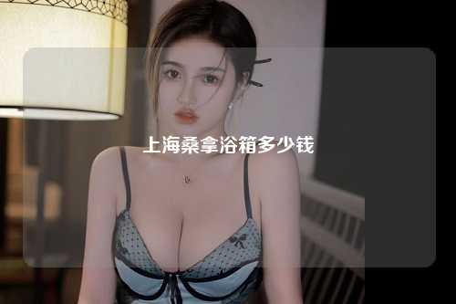上海桑拿浴箱多少钱