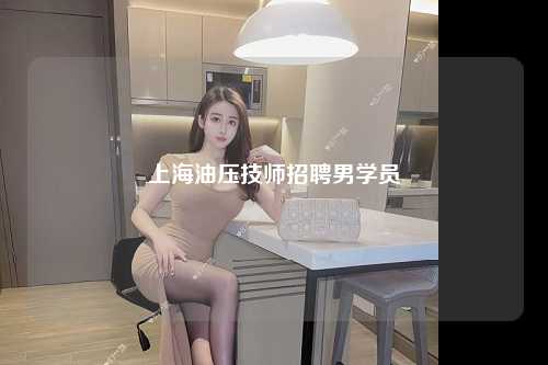 上海油压技师招聘男学员