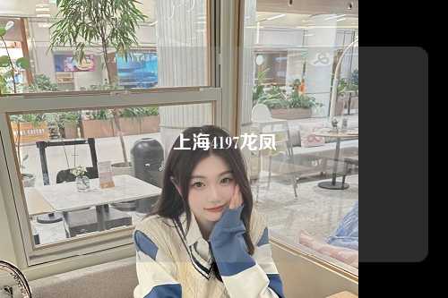 上海4197龙凤