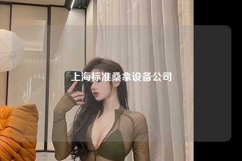 上海标准桑拿设备公司
