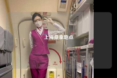 上海桑拿地点