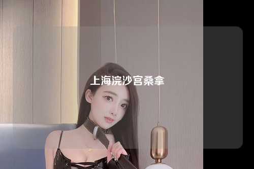 上海浣沙宫桑拿