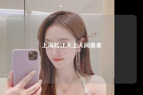 上海松江天上人间桑拿